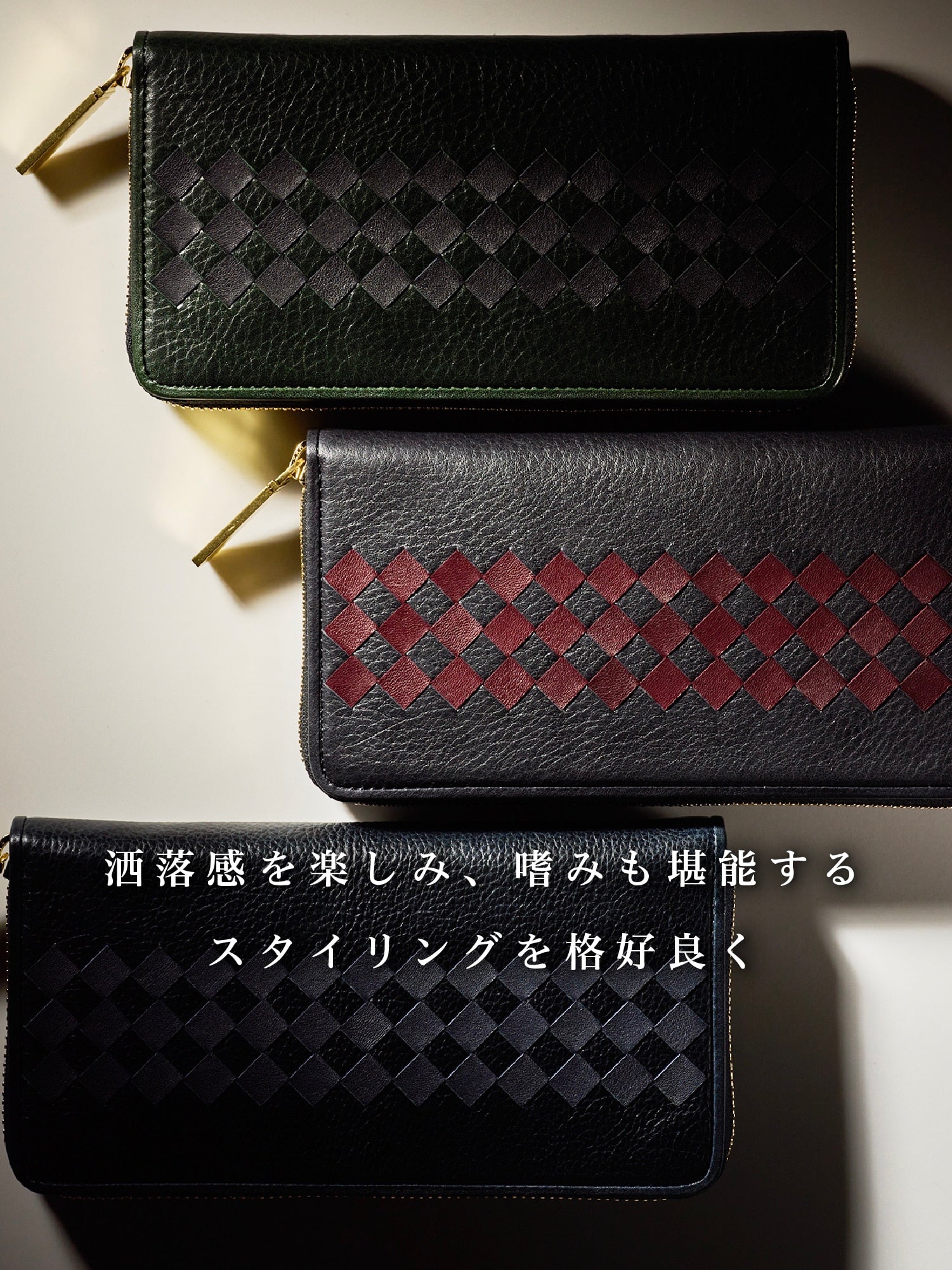 本物志向の洒落感を追求する。