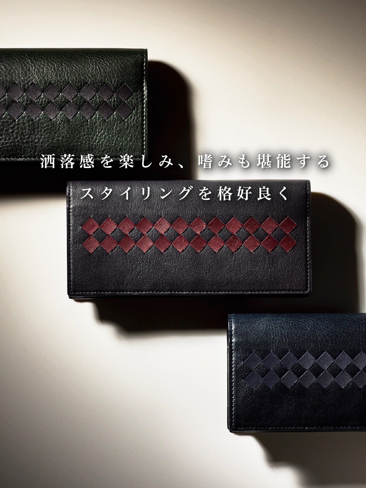 本物志向の洒落感を追求する。