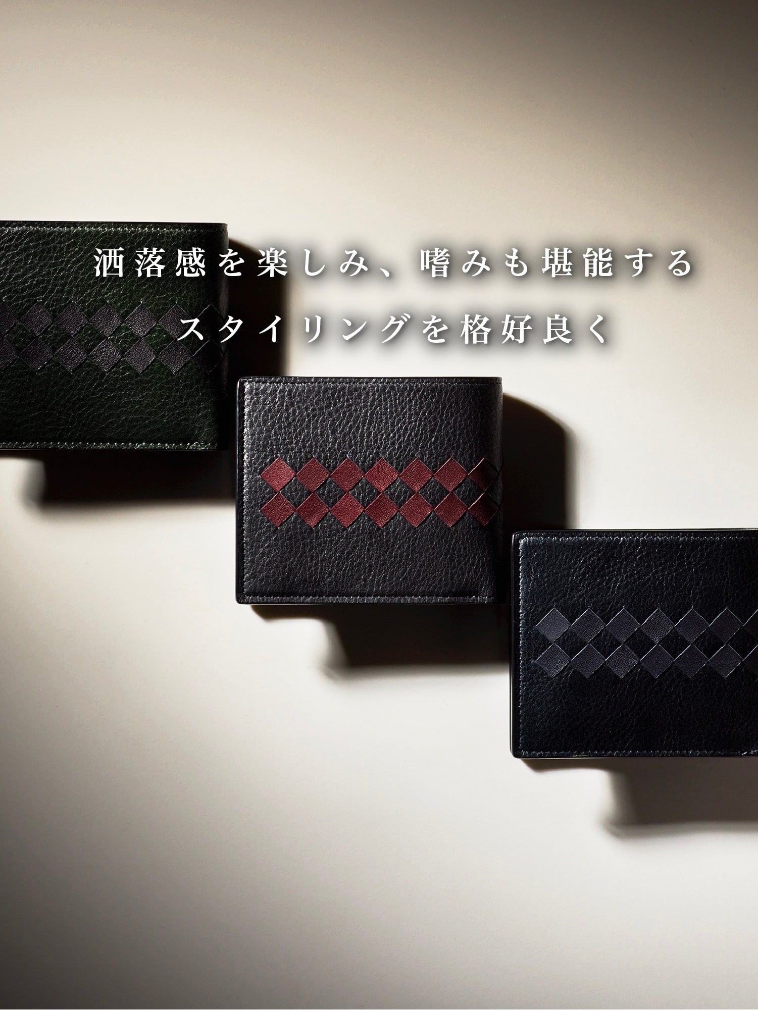 本物志向の洒落感を追求する。