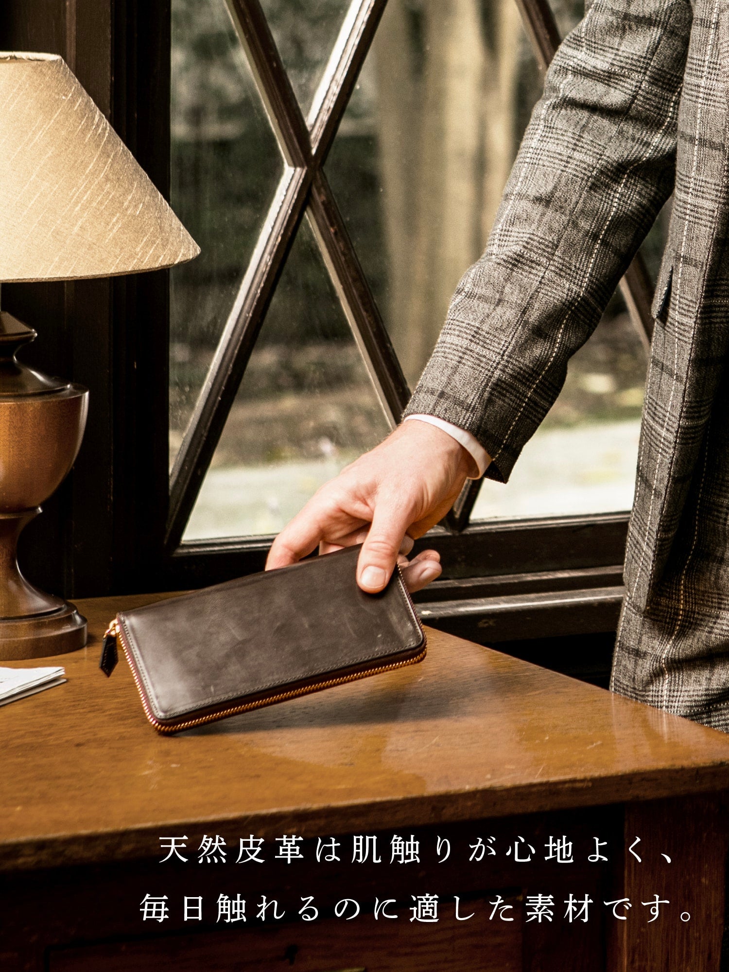 上質な天然皮革をその手に。