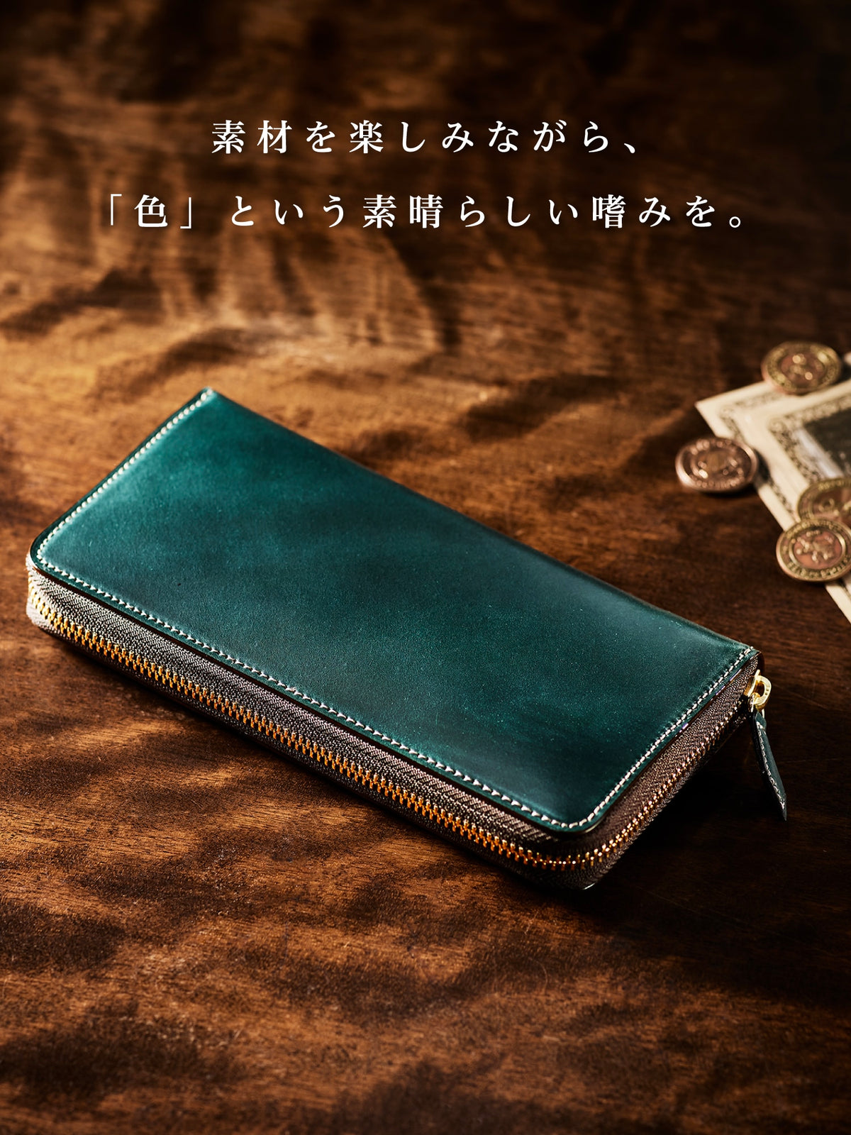 素材を楽しみ、色を楽しむ。