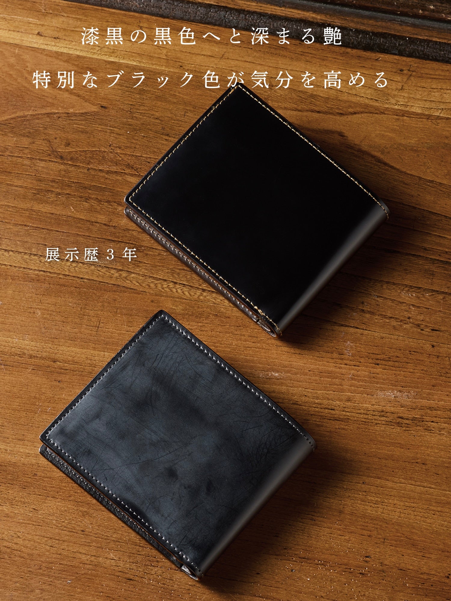 優美な経年変化が魅了する