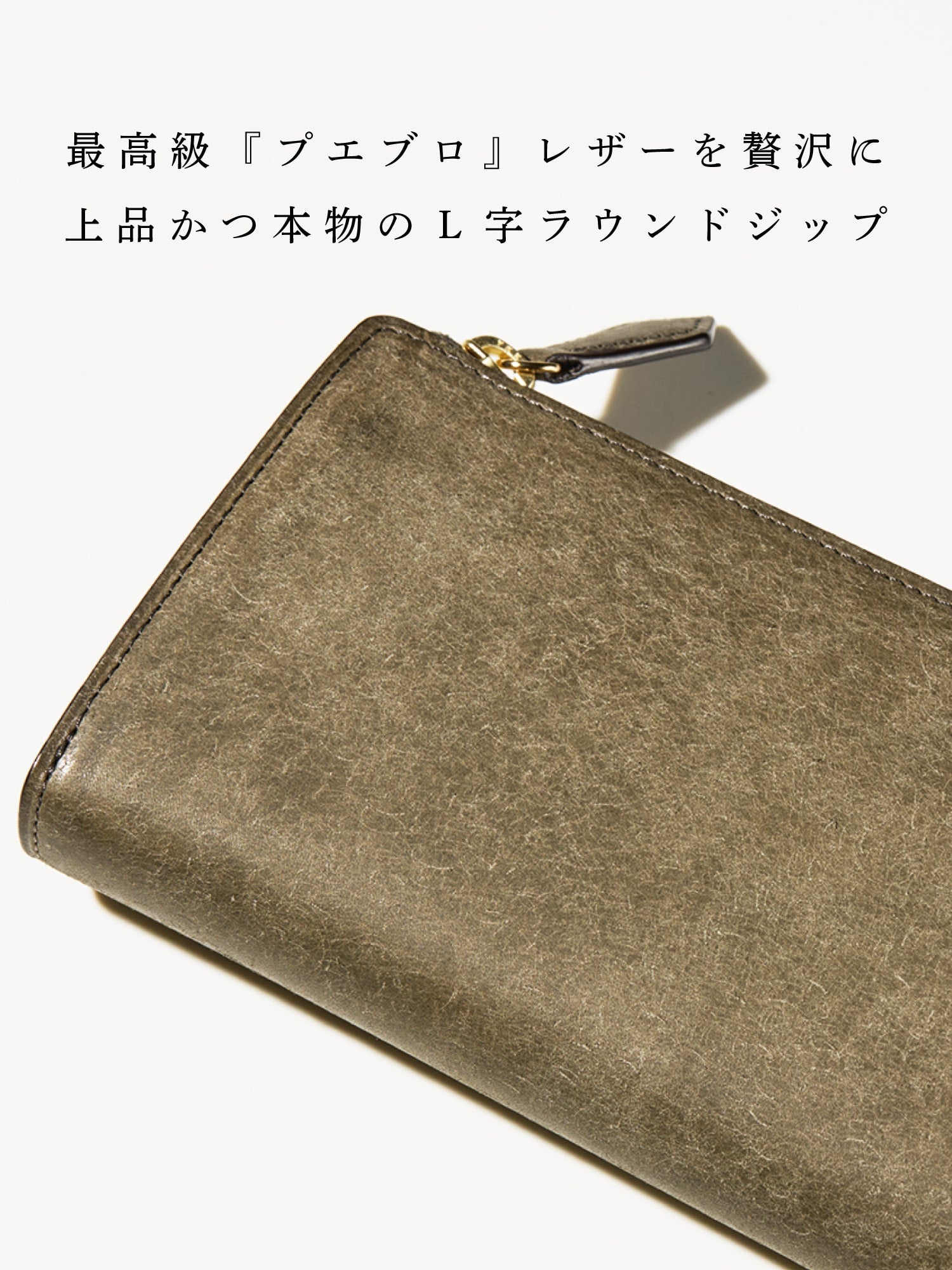 洗練された素材と大人仕立て
